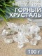 Горный хрусталь 100 г для очистки и кондиционирования воды