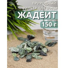 Жадеит 150 г минерал для очистки и кондиционирования воды