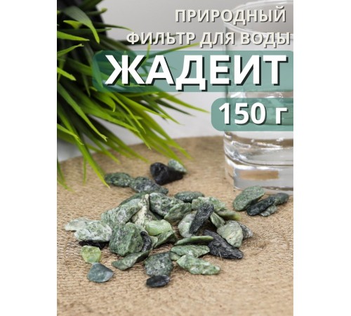 Жадеит 150 г минерал для очистки и кондиционирования воды