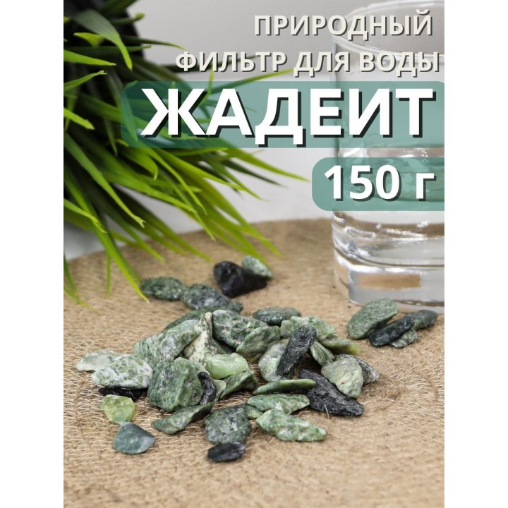 Жадеит 150 г минерал для очистки и кондиционирования воды