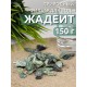 Жадеит 150 г минерал для очистки и кондиционирования воды