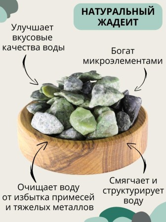 Жадеит 150 г минерал для очистки и кондиционирования воды