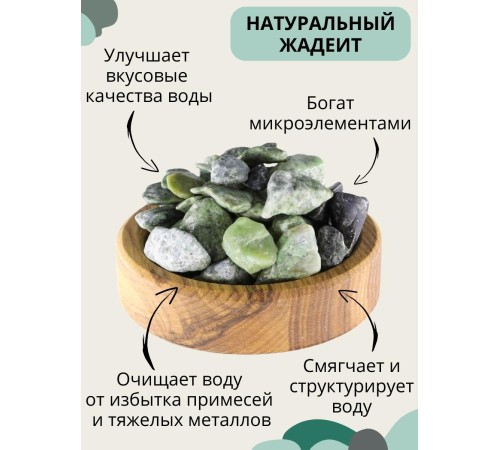Жадеит 150 г минерал для очистки и кондиционирования воды