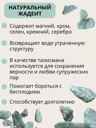 Жадеит 150 г минерал для очистки и кондиционирования воды