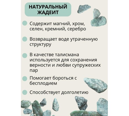 Жадеит 150 г минерал для очистки и кондиционирования воды