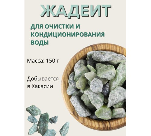 Жадеит 150 г минерал для очистки и кондиционирования воды