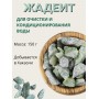 Жадеит 150 г минерал для очистки и кондиционирования воды