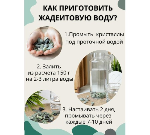 Жадеит 150 г минерал для очистки и кондиционирования воды