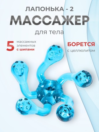 Массажер ЛАПОНЬКА-2 бирюзовый, 5 массажных элементов с шипами 
