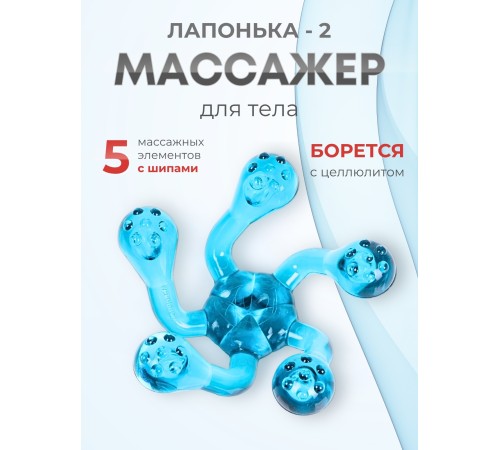 Массажер ЛАПОНЬКА-2 бирюзовый, 5 массажных элементов с шипами 