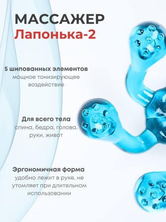 Массажер ЛАПОНЬКА-2 бирюзовый, 5 массажных элементов с шипами 