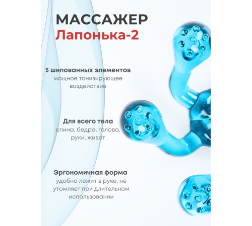Массажер ЛАПОНЬКА-2 бирюзовый, 5 массажных элементов с шипами 