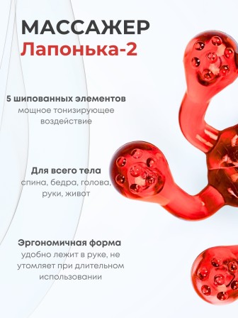 Массажер ЛАПОНЬКА-2 красный, 5 массажных элементов с шипами