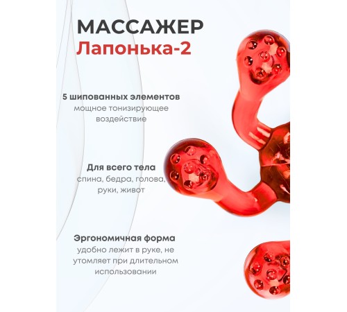 Массажер ЛАПОНЬКА-2 красный, 5 массажных элементов с шипами Массажер ЛАПОНЬКА-2 красный, 5 массажных элементов с шипами