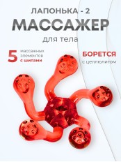 Массажер ЛАПОНЬКА-2 красный, 5 массажных элементов с шипами