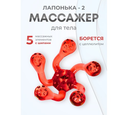 Массажер ЛАПОНЬКА-2 красный, 5 массажных элементов с шипами Массажер ЛАПОНЬКА-2 красный, 5 массажных элементов с шипами
