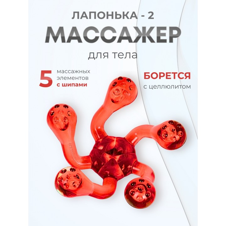 Массажер ЛАПОНЬКА-2 красный, 5 массажных элементов с шипами
