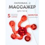 Массажер ЛАПОНЬКА-2 красный, 5 массажных элементов с шипами