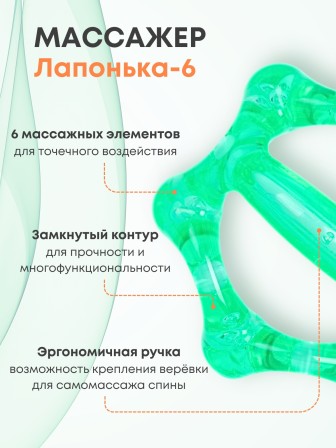 Массажер ЛАПОНЬКА-6 зеленый с ручкой, 6 массажных элементов с шипами 