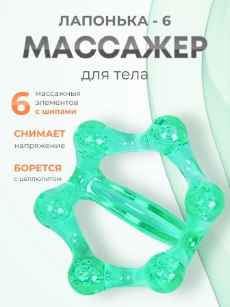 Массажер ЛАПОНЬКА-6 зеленый с ручкой, 6 массажных элементов с шипами 