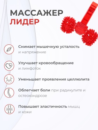 Массажер медицинский ЛИДЕР, 2 колеса красный
