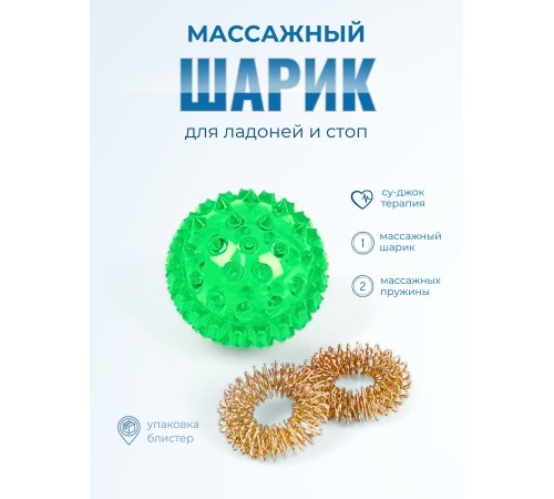 Массажер МАССАЖНЫЙ ШАРИК ЗЕЛЕНЫЙ медицинский с двумя металлическими пружинами, в блистере