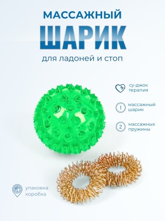 Массажер МАССАЖНЫЙ ШАРИК ЗЕЛЕНЫЙ медицинский с двумя металлическими пружинами, в коробке