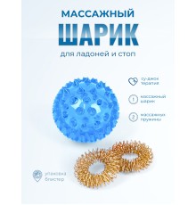 Массажер МАССАЖНЫЙ ШАРИК синий медицинский с двумя металлическими пружинами, в блистере