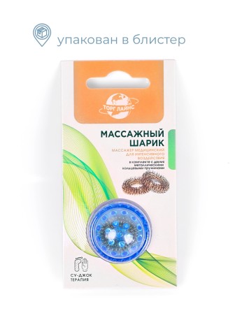 Массажер МАССАЖНЫЙ ШАРИК синий медицинский с двумя металлическими пружинами, в блистере