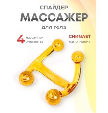 Массажер медицинский "Спайдер" желтый