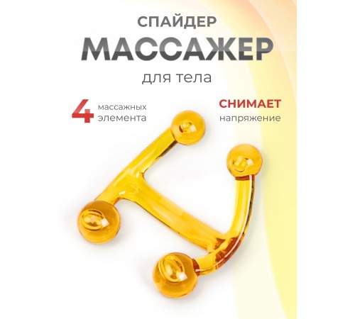 Массажер медицинский "Спайдер" желтый Массажер медицинский "Спайдер" желтый