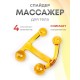Массажер медицинский "Спайдер" желтый