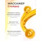 Массажер медицинский "Спайдер" желтый