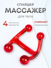 Массажер медицинский "Спайдер" красный