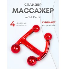 Массажер медицинский "Спайдер" красный
