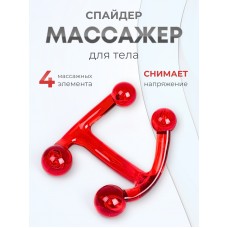 Массажер медицинский "Спайдер" красный