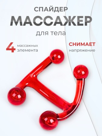 Массажер медицинский "Спайдер" красный