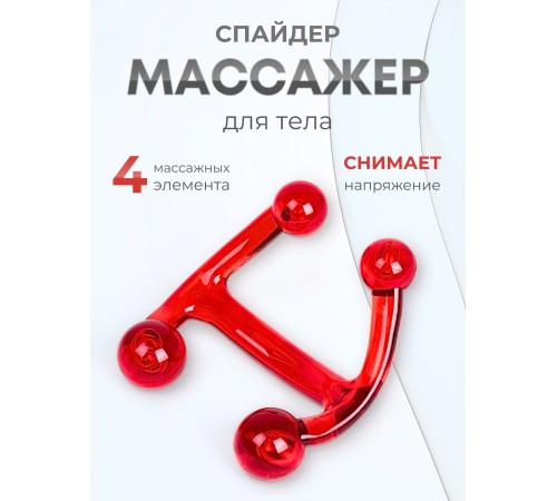 Массажер медицинский "Спайдер" красный Массажер медицинский "Спайдер" красный