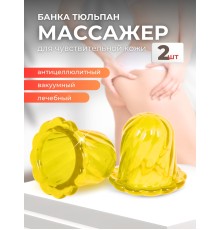 Массажер ТЮЛЬПАН для чувствительной кожи, желтый (2 шт в коробке)