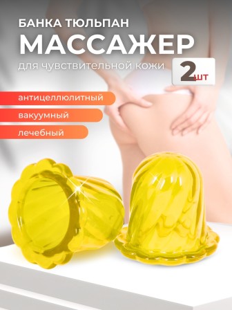 Массажер ТЮЛЬПАН для чувствительной кожи, желтый (2 шт в коробке)