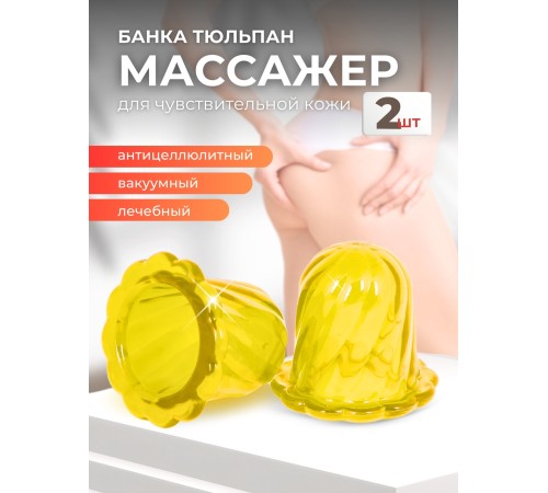 Массажер ТЮЛЬПАН для чувствительной кожи, желтый (2 шт в коробке)