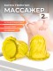 Массажер ТЮЛЬПАН для чувствительной кожи, желтый (2 шт в коробке)