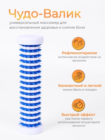 Массажер ЧУДО-ВАЛИК белый-синий для интенсивного воздействия, в коробке