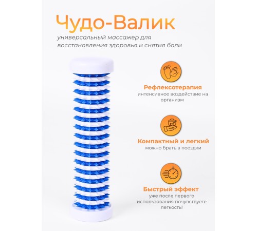 Массажер ЧУДО-ВАЛИК белый-синий для интенсивного воздействия, в коробке