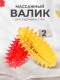 Массажер ЧУДО-ВАЛИК МИНИ желтый-красный (2 шт в упаковке) 