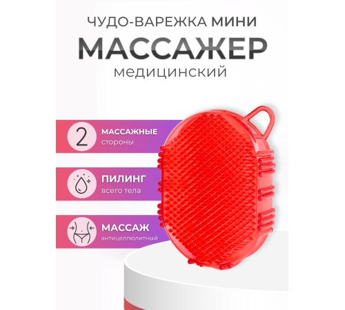 Массажер ЧУДО-ВАРЕЖКА МИНИ красная