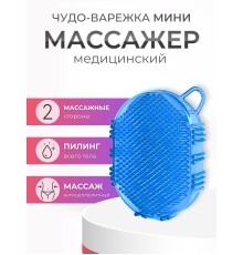 Массажер ЧУДО-ВАРЕЖКА МИНИ синяя