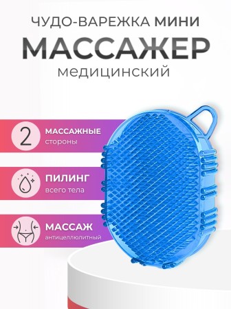 Массажер ЧУДО-ВАРЕЖКА МИНИ синяя