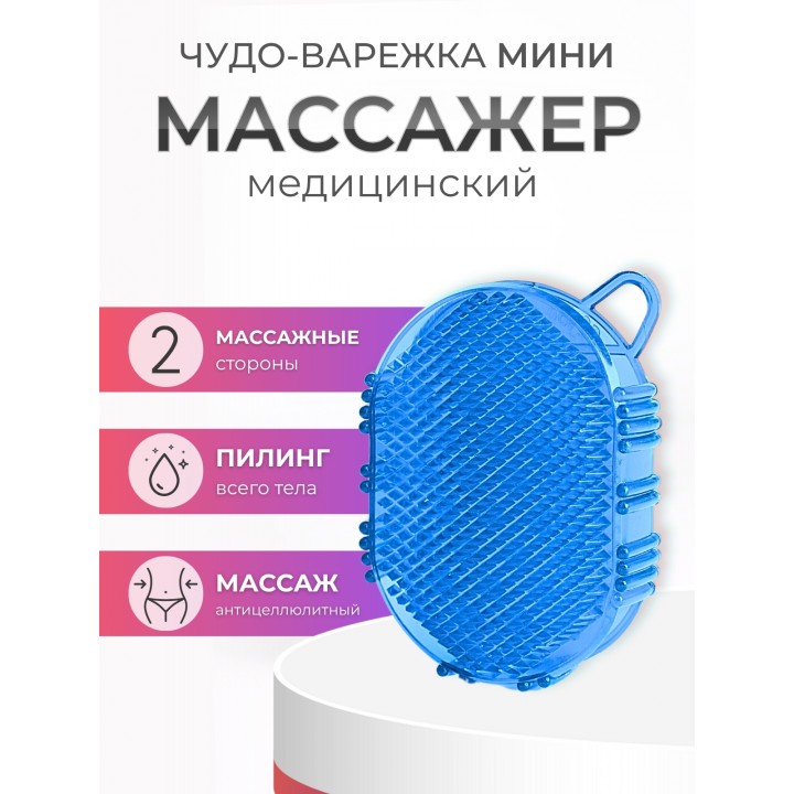 Массажер ЧУДО-ВАРЕЖКА МИНИ синяя