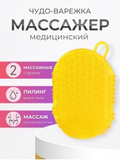 Массажер ЧУДО-ВАРЕЖКА Модель 1 желтая